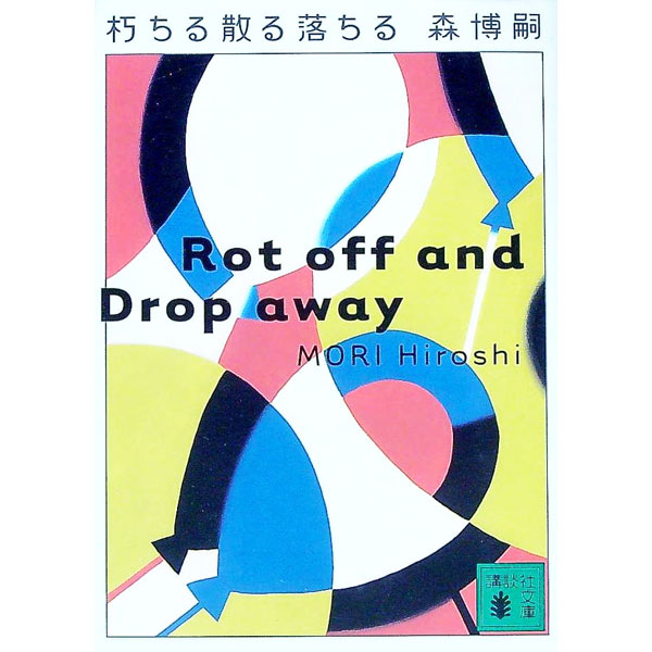 【中古】朽ちる散る落ちる（Vシリーズ9） / 森博嗣 (文庫)