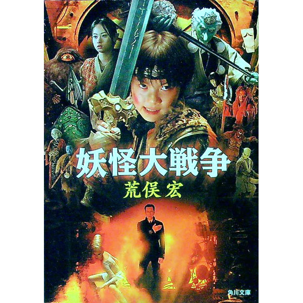 【中古】妖怪大戦争 / 荒俣宏 (文庫)