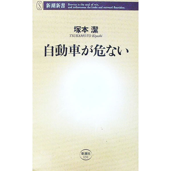 【中古】自動車が危ない / 塚本潔 (新書)