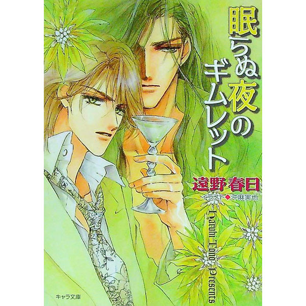 &nbsp;&nbsp;&nbsp; 眠らぬ夜のギムレット 文庫 の詳細 出版社: 徳間書店 レーベル: キャラ文庫 作者: 遠野春日 カナ: ネムラヌヨルノギムレット / トオノハルヒ / BL サイズ: 文庫 ISBN: 4199003614 発売日: 2005/08/31 関連商品リンク : 遠野春日 徳間書店 キャラ文庫