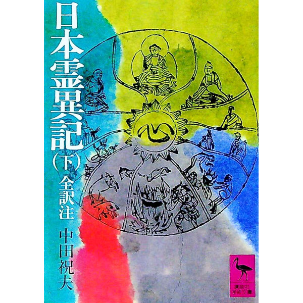 【中古】日本霊異記 下/ 中田祝夫【全訳注】