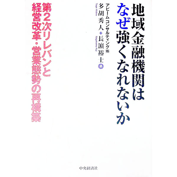 【中古】地域金融機関はなぜ強くなれないか / 多胡秀人 (単行本)