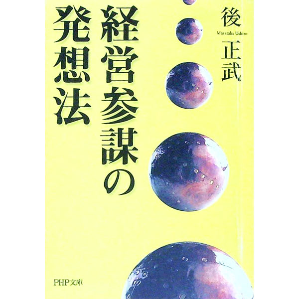 【中古】経営参謀の発想法 / 後正武 (文庫)