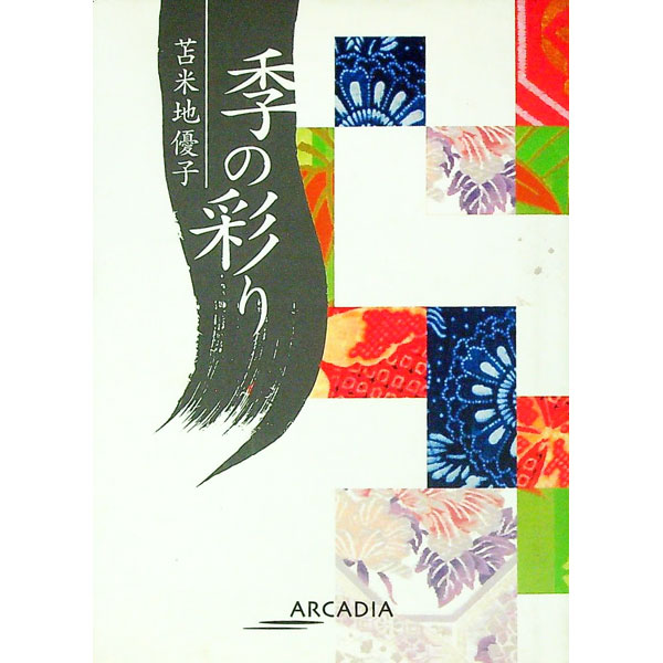 诗歌, 和歌, 俳句 - 【中古】季の彩り / 苫米地優子 (単行本)
