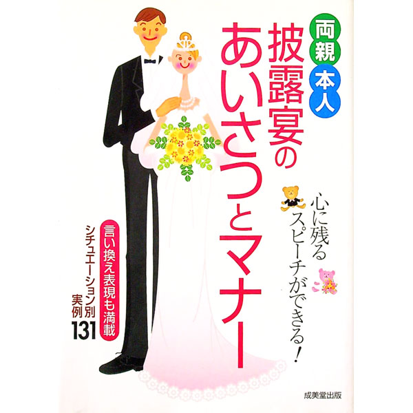 【中古】両親・本人披露宴のあいさつとマナー / 成美堂出版【編】