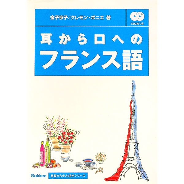 【中古】【2CD付】耳から口へのフランス語 / 金子京子 (単行本)
