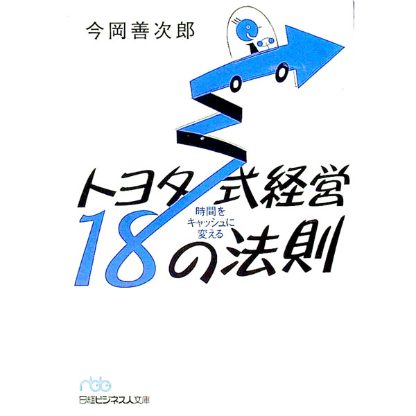 &nbsp;&nbsp;&nbsp; 時間をキャッシュに変えるトヨタ式経営18の法則 文庫 の詳細 出版社: 日本経済新聞社 レーベル: 日経ビジネス人文庫 作者: 今岡善次郎 カナ: ジカンオキャッシュニカエルトヨタシキケイエイジュウハチノホウソク / イマオカゼンジロウ サイズ: 文庫 ISBN: 4532193036 発売日: 2005/08/01 関連商品リンク : 今岡善次郎 日本経済新聞社 日経ビジネス人文庫