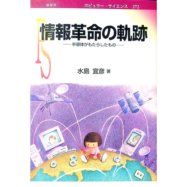 &nbsp;&nbsp;&nbsp; 情報革命の軌跡 単行本 の詳細 出版社: 裳華房 レーベル: ポピュラー・サイエンス 作者: 水島宜彦 カナ: ジョウホウカクメイノキセキ / ミズシマヨシヒコ サイズ: 単行本 ISBN: 4785387726 発売日: 2005/08/01 関連商品リンク : 水島宜彦 裳華房 ポピュラー・サイエンス