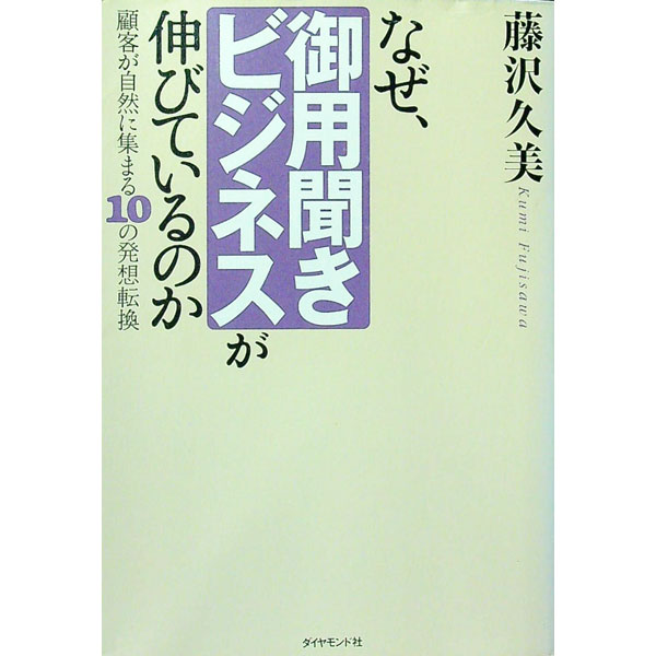 【中古】なぜ、御用聞きビジネスが伸びているのか / 藤沢久美 (単行本)