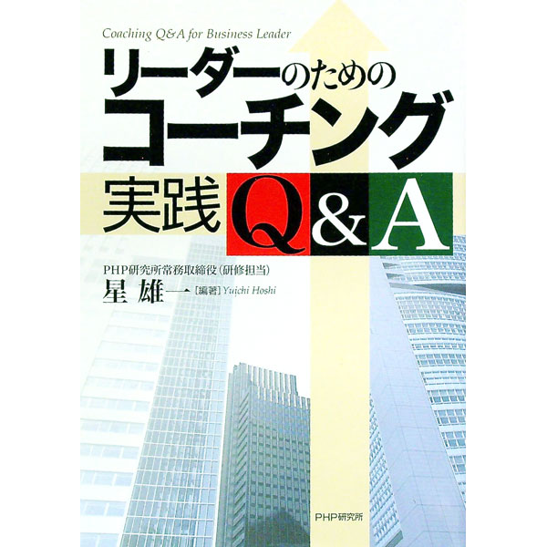 【中古】リーダーのためのコーチング実践Q＆A / 星雄一【編著】 (単行本)