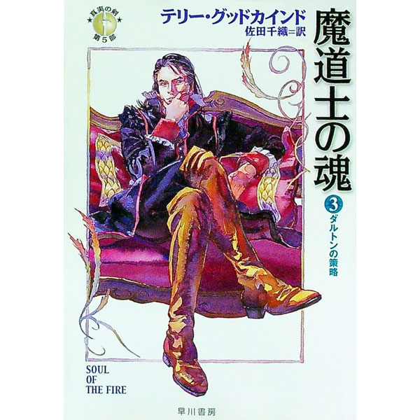 【中古】魔道士の魂(3)-ダルトンの策略- / テリー・グッドカインド (文庫)