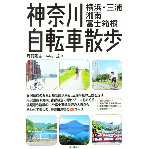 【中古】神奈川自転車散歩 / 丹羽隆志 (単行本)