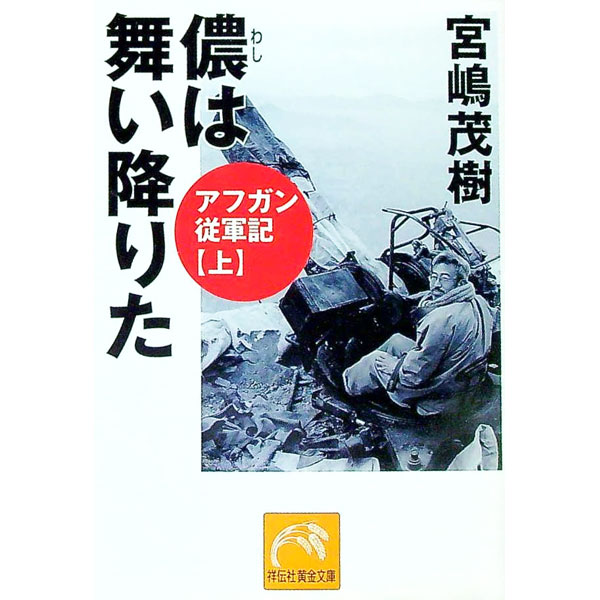 【中古】儂は舞い降りた / 宮嶋茂樹 (文庫)