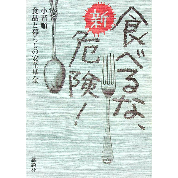 【中古】新・食べるな、危険！ / 小若順一／食品と暮らしの安全基金 (単行本)