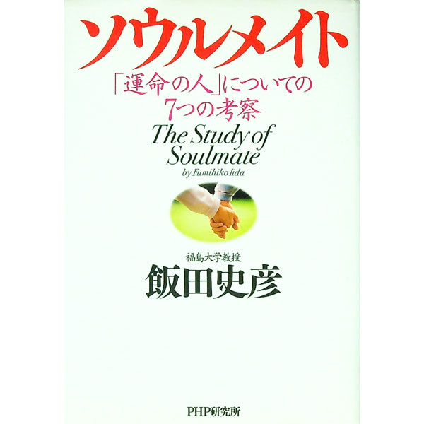 【中古】ソウルメイト−「運命の人」についての7つの考察− / 飯田史彦 (単行本)