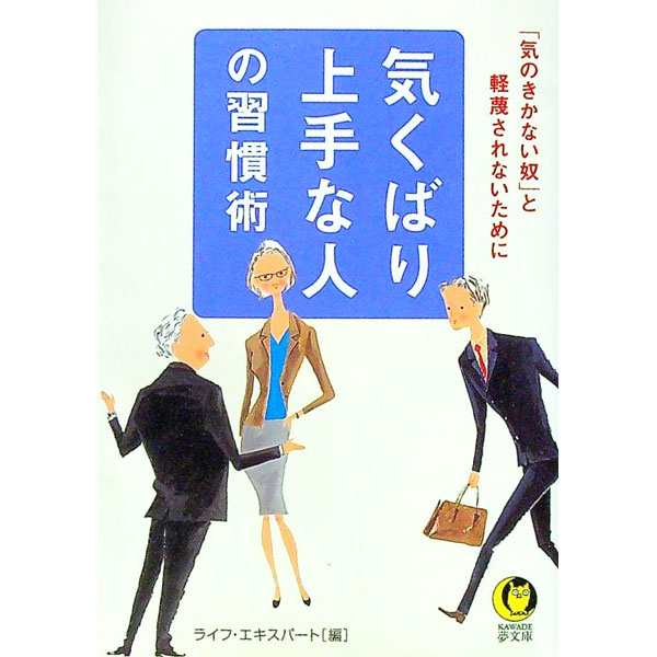 Other - 【中古】気くばり上手な人の習慣術−「気のきかない奴」と軽蔑せれないために− / ライフ・エキスパート【編】 (文庫)