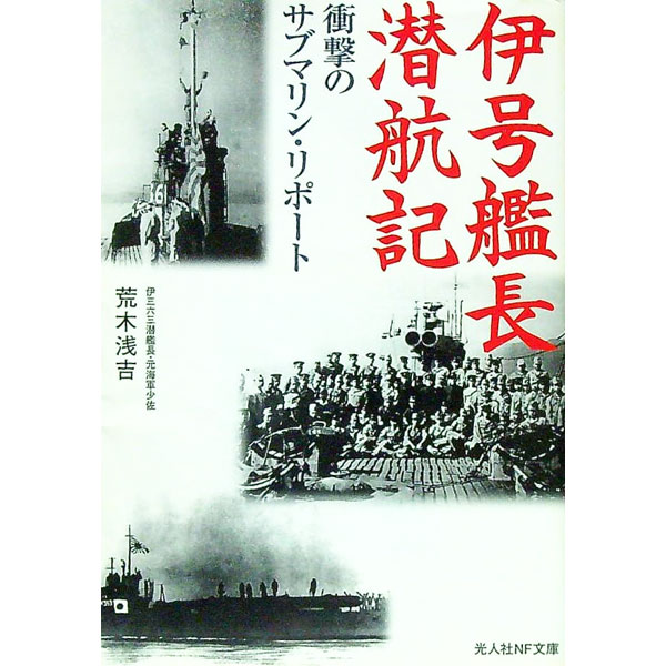 &nbsp;&nbsp;&nbsp; 伊号艦長潜航記 文庫 の詳細 出版社: 光人社 レーベル: 光人社NF文庫 作者: 荒木浅吉 カナ: イゴウカンチョウセンコウキ / アラキアサキチ サイズ: 文庫 ISBN: 4769824718 発...