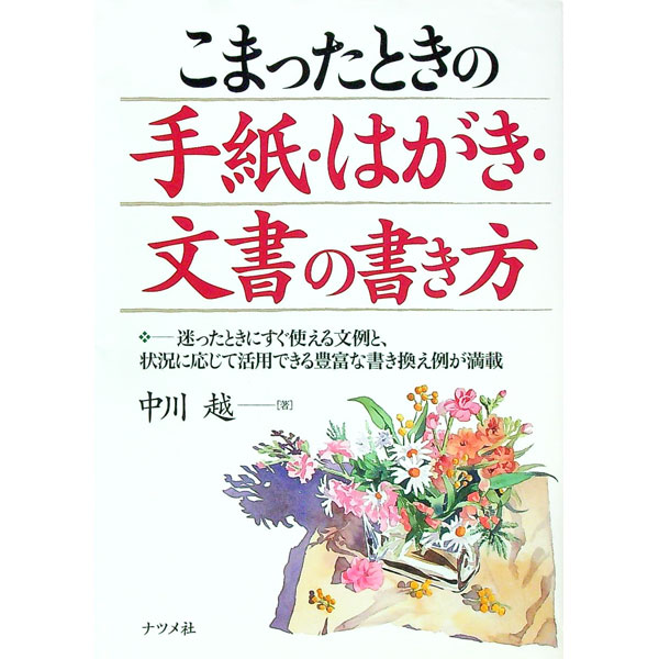 【中古】こまったときの手紙・はがき・文書の書き方 / 中川越