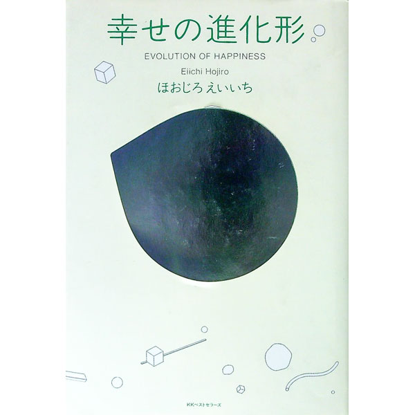 【中古】幸せの進化形 / 喰代栄一