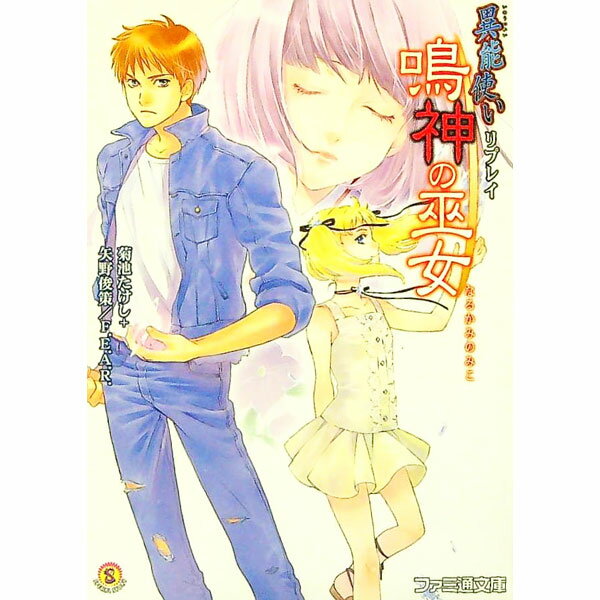 【中古】鳴神の巫女 / 菊池たけし／矢野俊策／F．E．A．R (文庫)