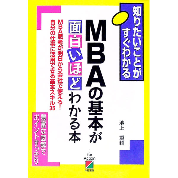 樂天商城 - 【中古】MBAの基本が面白いほどわかる本 / 池上重輔 (単行本)
