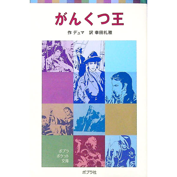 【中古】がんくつ王 / アレクサンドル・デュマ (新書)