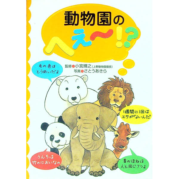 【中古】動物園のへぇ・！？ / 小宮輝之