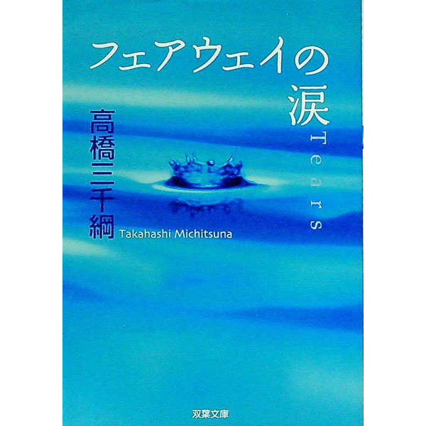 【中古】フェアウェイの涙 / 高橋三千綱