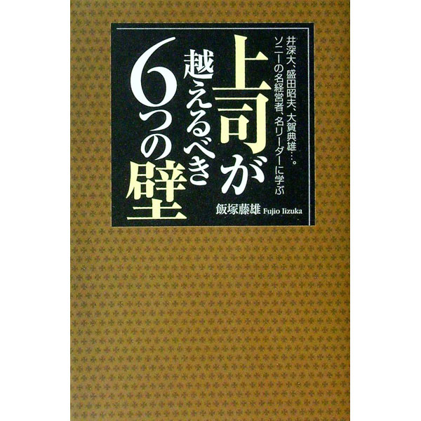 &nbsp;&nbsp;&nbsp; 上司が越えるべき6つの壁 単行本 の詳細 出版社: すばる舎 レーベル: 作者: 飯塚藤雄 カナ: ジョウシガコエルベキムッツノカベ / イイズカフジオ サイズ: 単行本 ISBN: 4883994821 発売日: 2005/11/01 関連商品リンク : 飯塚藤雄 すばる舎