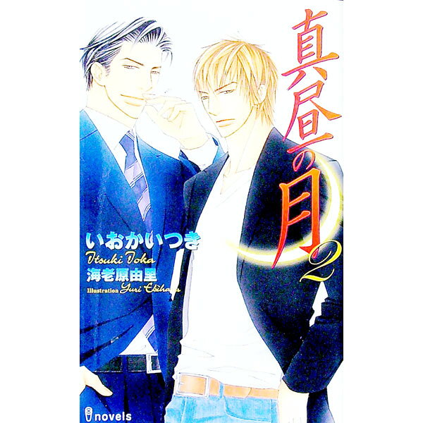 &nbsp;&nbsp;&nbsp; 真昼の月 2 新書 の詳細 出版社: 雄飛 レーベル: i　novels 作者: いおかいつき カナ: マヒルノツキ / イオカイツキ / BL サイズ: 新書 ISBN: 4902543362 発売日: 2005/12/01 関連商品リンク : いおかいつき 雄飛 i　novels
