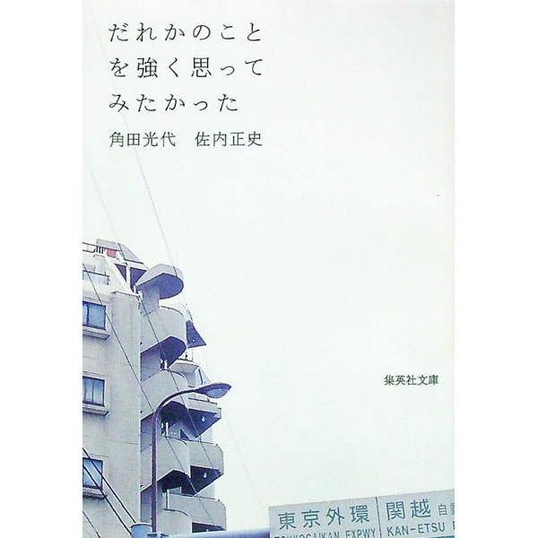 【中古】だれかのことを強く思ってみたかった / 角田光代／佐内正史