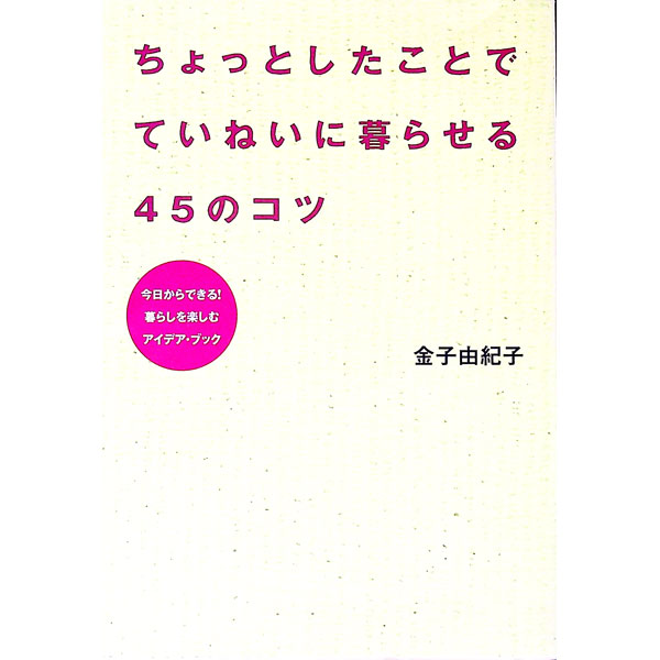 【中古】ちょっとしたことでていねいに暮らせる45のコツ / 金子由紀子