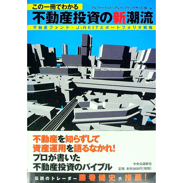 &nbsp;&nbsp;&nbsp; この一冊でわかる不動産投資の新潮流 単行本 の詳細 出版社: 中央公論新社 レーベル: 作者: アルファ・トラスト・リアルティ・アドバイザーズ株式会社 カナ: コノイッサツデワカルフドウサントウシノシンチョウリュウ / アルファトラストリアルティアドバイザーズカブシキガイシャ サイズ: 単行本 ISBN: 412003691X 発売日: 2005/12/01 関連商品リンク : アルファ・トラスト・リアルティ・アドバイザーズ株式会社 中央公論新社