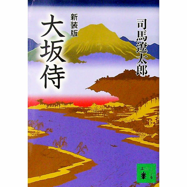 【中古】大坂侍　【新装版】 / 司馬遼太郎 (文庫)