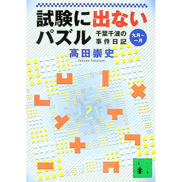 【中古】試験に出ないパズル−千葉千波の事件日記　九月〜一月− / 高田崇史 (文庫)