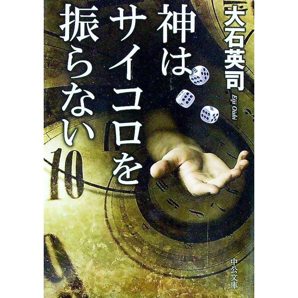 【中古】【全品10倍！8/20限定】神はサイコロを振らない / 大石英司 (文庫)