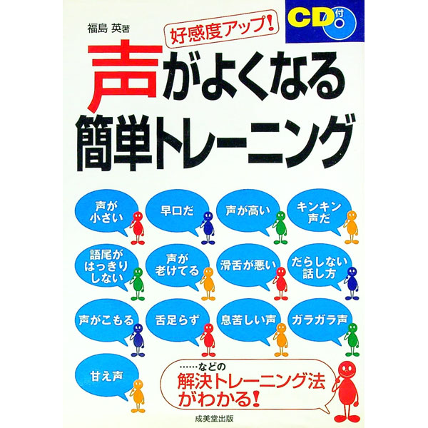 【中古】【CD付】声がよくなる簡単トレーニング / 福島英 (単行本)
