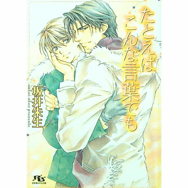 【中古】たとえばこんな言葉でも / 坂井朱生 ボーイズラブ小説 (文庫)