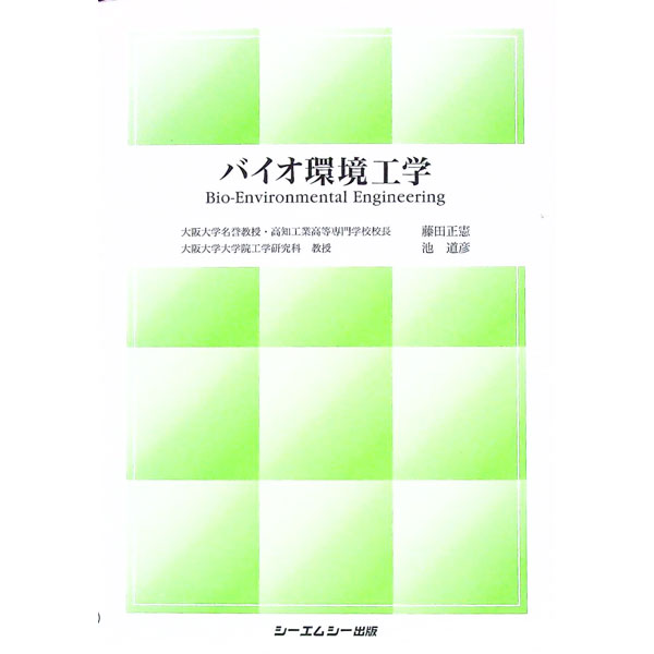【中古】バイオ環境工学 / 藤田正憲