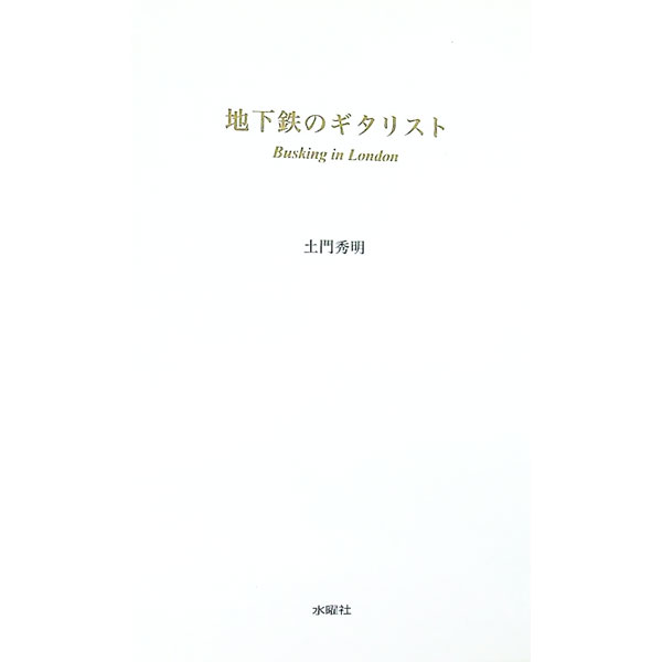 【中古】地下鉄のギタリスト / 土門秀明 (単行本)