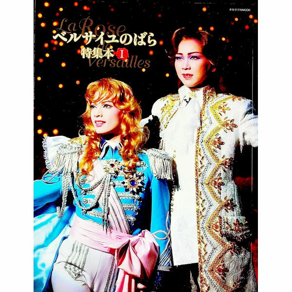 【中古】ベルサイユのばら特集本 1/