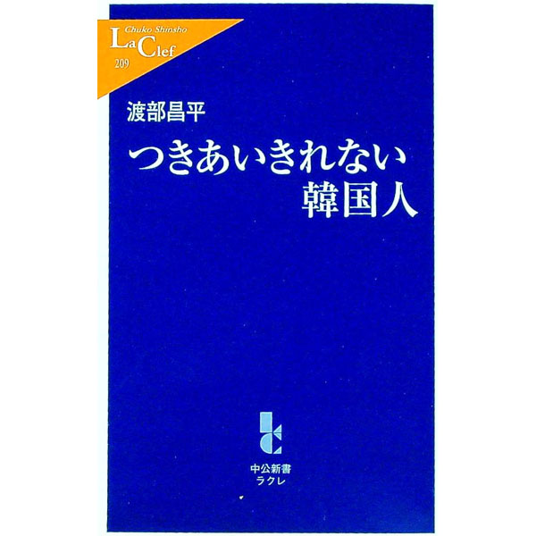 【中古】つきあいきれない韓国人 / 渡部昌平 (新書)