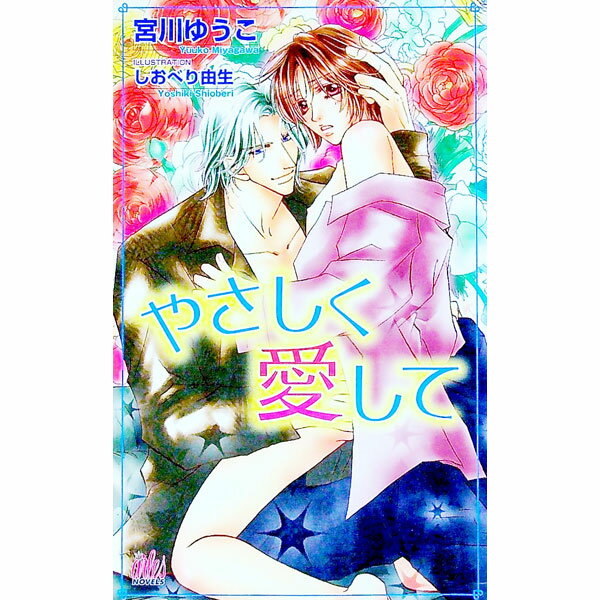 【中古】やさしく愛して / 宮川ゆうこ ボーイズラブ小説 (新書)