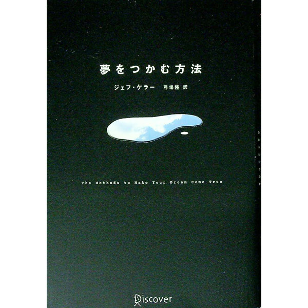【中古】夢をつかむ方法 / ジェフ・ケラー (単行本)