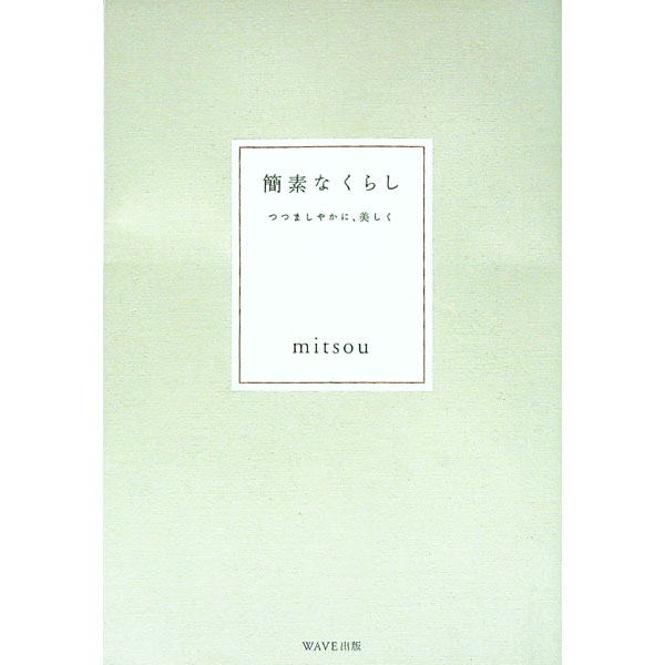 【中古】簡素なくらし−つつましやかに、美しく− / mitsou