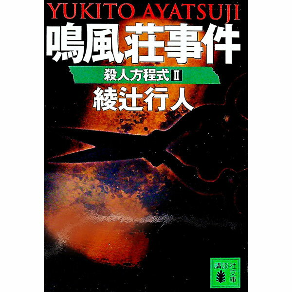 【中古】鳴風荘事件 殺人方程式2 / 綾辻行人