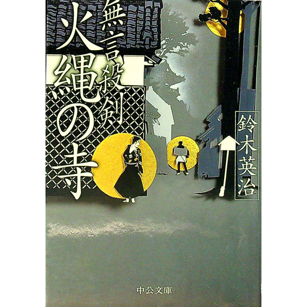 【中古】火縄の寺　（郷四郎　無言殺剣シリーズ2） / 鈴木英治