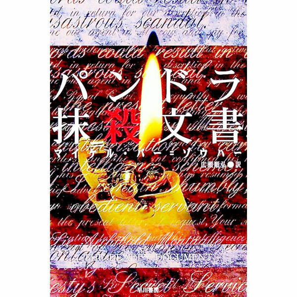 【中古】パンドラ抹殺文書 / マイケル・バー・ゾウハー (文庫)