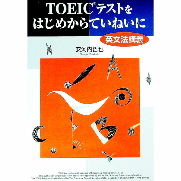 【中古】TOEICテストはじめからていねいに−英文法講義− / 安河内哲也
