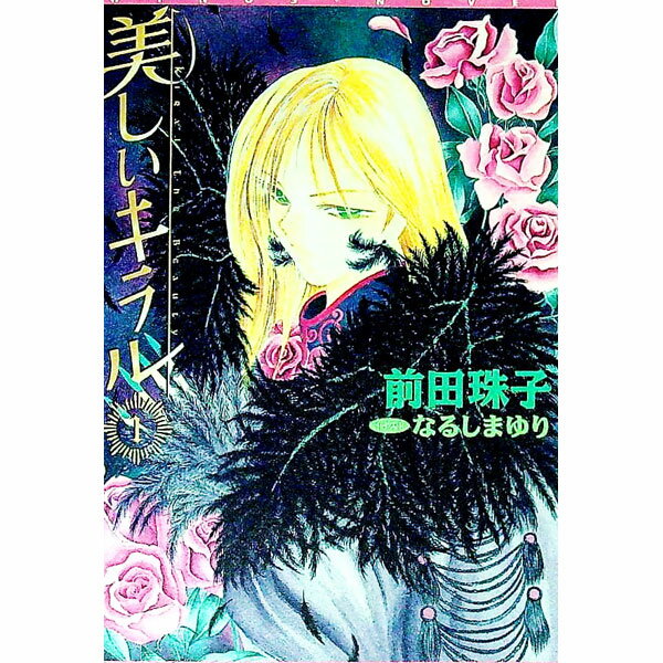 【中古】美しいキラル 1/ 前田珠子 ボーイズラブ小説 (文庫)